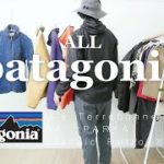 【パタゴニア】古着で集めたアウターやフリース、パンツやショーツを全部紹介！レトロX、ダスパーカ、ダウンやテルボンヌ、バギーズショーツなど22選【patagonia】