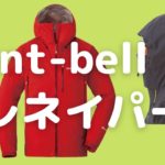 【商品紹介】【mont-bell】アウトドアジャケット