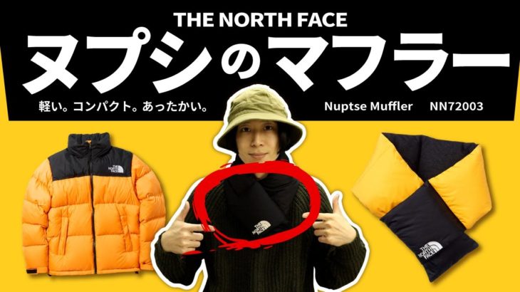 【ノースフェイス】ヌプシジャケットを継承したダウンマフラー！軽量コンパクトで折畳みも出来る優れもの！！