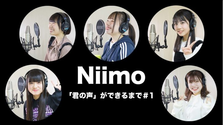 「君の声」ができるまで#1　レコーディング風景・CDジャケット撮影【Niimo】【VLOG】
