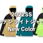 【新色】ノースフェイス2022SS新色マウンテンライトジャケットのご案内