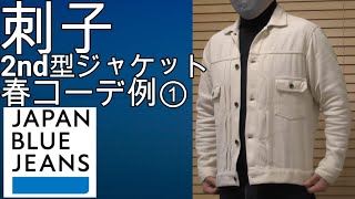 ジャパンブルージーンズ 刺子2nd型ジャケット（キナリ）の魅力
