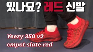 이지부스트 350 v2 컴팩트 슬레이트 레드 (빨간색 운동화) | Adidas red Yeezy 350 V2 Cmpct Slate Red On foot & Review