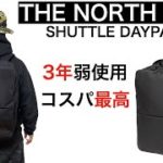 【コスパ最高】THE NORTH FACE SHUTTLE DAYPACK【レビュー】