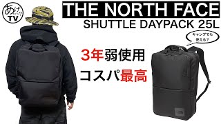 【コスパ最高】THE NORTH FACE SHUTTLE DAYPACK【レビュー】