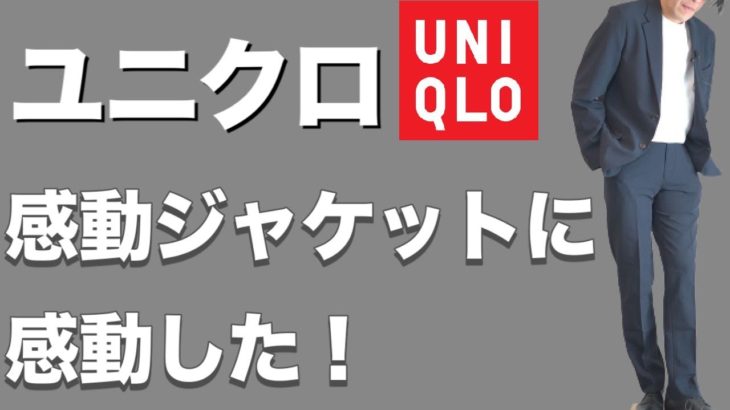 【ユニクロ】感動ジャケット購入品レビュー！&コーディネート【UNIQLO】