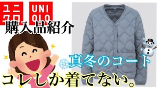 【ユニクロ購入紹介】ウルトラライトダウンリラックスジャケット