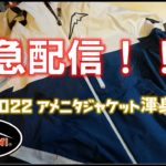 【緊急配信！！】クシタニアメニタジャケット2022モデル渾身解説！！