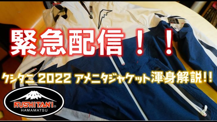 【緊急配信！！】クシタニアメニタジャケット2022モデル渾身解説！！