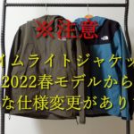 【ザ・ノースフェイス】※注意‼クライムライトジャケットが大幅な仕様変更‼【2022春】