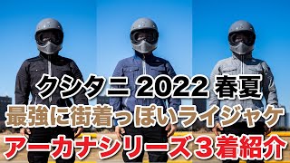クシタニ 2022春夏 新シリーズ アーカナのライディングジャケット3着を紹介 観光やカフェツーリングを意識したオーセンティックライン 3シーズンとメッシュジャケット kushitani