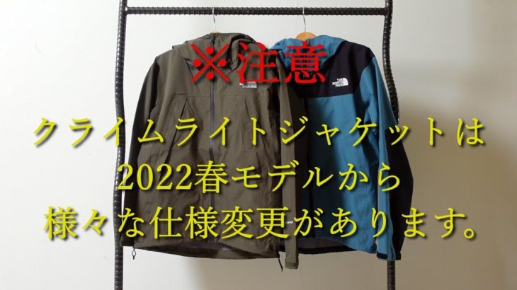 【ザ・ノースフェイス】※注意‼クライムライトジャケットが大幅な仕様変更‼【2022春】