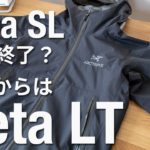 【アークテリクス】2022年おすすめはベータLTジャケット【ゼータSL生産終了？】