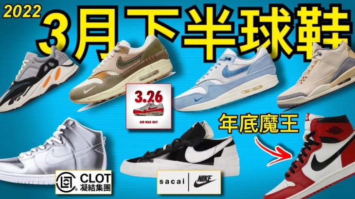 【3月下半球鞋再售】Sacai + CLOT Nike 聯名 | Yeezy 經典 | Air Max Day 地區限定 | 年底霹靂大魔王 Jordan 1 ’85 芝加哥 Chicago #老嗨B