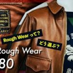 【A-2】Rough Wear・23380／定番の本音の着心地・後悔しない選び方【フライトジャケット】