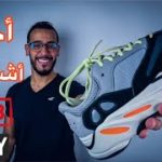 Adidas Yeezy 700 Wave Runner |👟 مراجعة شوز ييزي ٧٠٠ | حذاء اديداس جبار🔥|