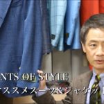 【ELEMENTS OF STYLE】Vol.１「オススメスーツ＆ジャケット編」