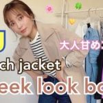 《GU♡ショートトレンチジャケット》春の新作✨1week look book✨