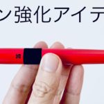 【ペン強化アイテム】ITOYA110 ペンジャケット　レビュー