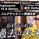 【LIVE】コムデギャルソン /GUCCI×adidas / 新生Bottega / Yeezy GAP Engineered by BALENCIAGA #balenciaga