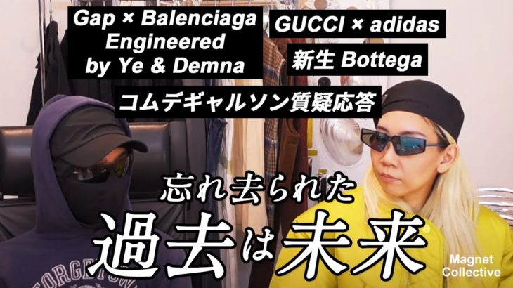 【LIVE】コムデギャルソン /GUCCI×adidas / 新生Bottega / Yeezy GAP Engineered by BALENCIAGA #balenciaga