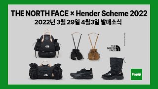 THE NORTH FACE × Hender Scheme 2022 세번째 협업 발매소식!