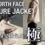 【新作紹介】THE NORTH FACE VENTURE JACKET  ノースフェイス  ベンチャージャケット