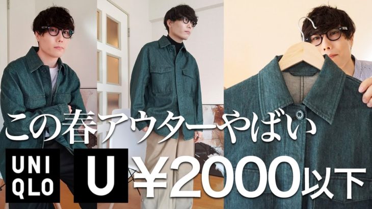 【UNIQLO U】値段が神！デニムシャツジャケットかなり良かったのでご紹介します！！