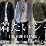 【コーディネート】4月に着たいシャツ紹介！THE NORTH FACEやDANTON•nanamicaなどなど