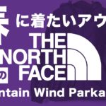【THE NORTH FACE】ノースフェイス私の持ってる春向きのアウター２着紹介【mountain wind parka】 パープルレーベル