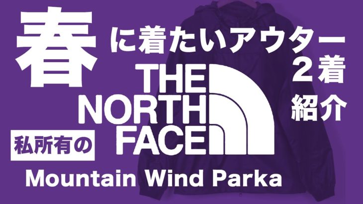 【THE NORTH FACE】ノースフェイス私の持ってる春向きのアウター２着紹介【mountain wind parka】 パープルレーベル