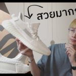 [รีวิว] Yeezy ขาวล้วนที่สวยกว่า Triple White !?  : adidas Yeezy Boost 350 V.2 Bone