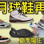 【6月球鞋再售】聯名 Jordan + Nike, Yeezy + 今夏『反轉摩卡倒鉤』魔王在這一天發售! #老嗨B