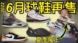 【6月球鞋再售】聯名 Jordan + Nike, Yeezy + 今夏『反轉摩卡倒鉤』魔王在這一天發售! #老嗨B