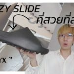 [รีวิว] YEEZY Slide ที่สวยที่สุด !? (คุ้มมั้ยกับราคา 6,xxx มาดู !) : Adidas Yeezy Slide “Onyx”
