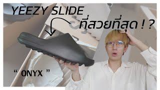 [รีวิว] YEEZY Slide ที่สวยที่สุด !? (คุ้มมั้ยกับราคา 6,xxx มาดู !) : Adidas Yeezy Slide “Onyx”