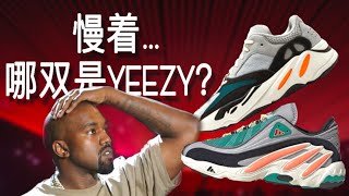 7 雙 Adidas”模仿”YEEZY的球鞋！Kanye你忍得了? （最全yeezy平替合集）