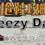 How To Cop On Yeezy Day | 2022 Yeezy Day 最效率和最全面的解析 | 哪些值得入手，自穿，投资？抢购方式是什么？