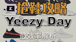 How To Cop On Yeezy Day | 2022 Yeezy Day 最效率和最全面的解析 | 哪些值得入手，自穿，投资？抢购方式是什么？