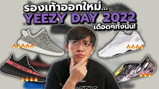 มาดูรองเท้า Yeezy ที่จะวางขายใน YEEZY DAY 2022 ออกมาเพียบ! เลือกไม่ถูก!