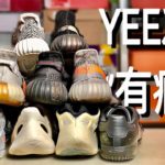 Adidas Yeezy合集！7年9雙算克制的了…還有人沖椰成“瘾”嗎？