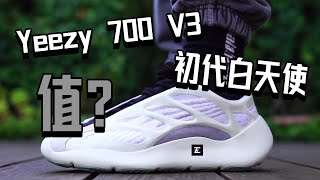 值？【E起来评测】Yeezy 700 v3 Azael 初代白天使 最详细户外上脚全身穿搭评测 | 它是否还值得一冲？