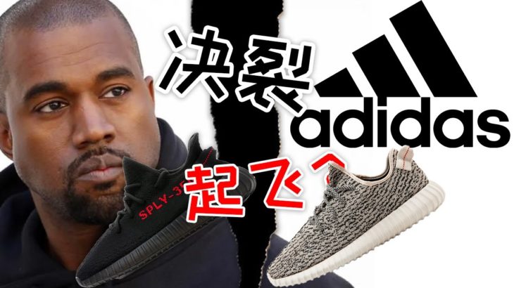 Kanye vs Adidas 坎爷跟阿迪达斯决裂，分手之后Yeezy球鞋会原地起飞吗？【E起来吃瓜】坎爷大战阿迪达斯的双方观点和论据
