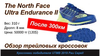 Обзор The North Face Ultra Endurance II трейловых кроссовок ПОСЛЕ 300КМ 👟  | Pedro Vizuete