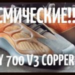 Космические Yeezy 700 V3 “Copper Fade”