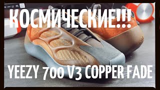 Космические Yeezy 700 V3 “Copper Fade”