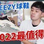adidas大玩情壞！2022最值得買的3雙yeezy 球鞋！