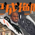Kanye咎由自取！Yeezy成为绝唱！Adidas将如何复制Yeezy系列？Kanye又讲何去何从？【Eazy 观点】之Kanye玩崩了