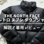 【冬の定番】THE NORTH FACE 1996 レトロ ヌプシ ダウンジャケットの解説と着用レビュー
