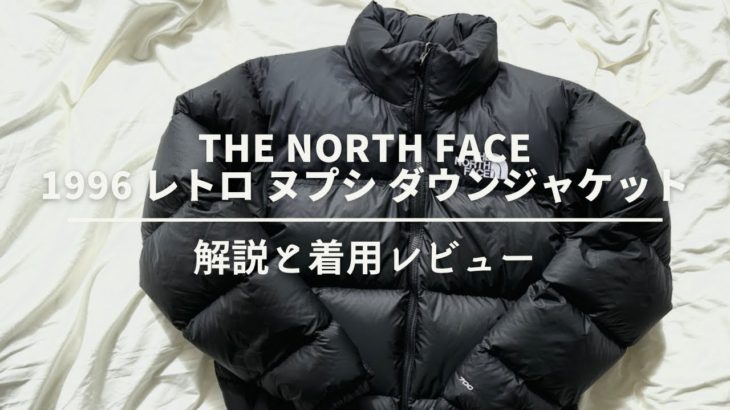 【冬の定番】THE NORTH FACE 1996 レトロ ヌプシ ダウンジャケットの解説と着用レビュー